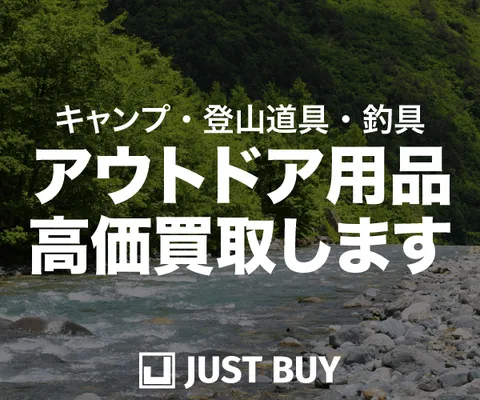 JUST BUY:キャンプ・釣り・登山・アウトドア用品専門買取