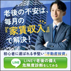 ダーウィンアセットパートナーズの不動産投資(LINE友だち追加+オンライン面談完了)