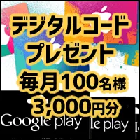 デジタルコードプレゼントキャンペーン
