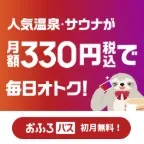 SmaAD おふろパス(新規会員登録後、32日以上継続(税込み:月額330円 初月無料))