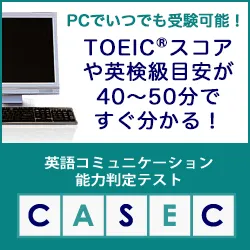 英語コミュニケーション能力判定テスト CASEC（キャセック）