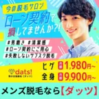 男の全身脱毛dats! ダッツ