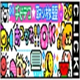 チビデコ