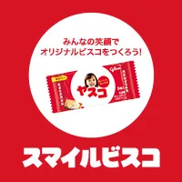 スマイルビスコ