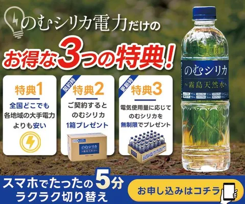のむシリカ電力