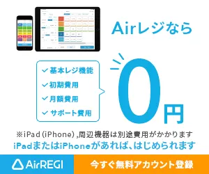 無料POSレジアプリ Airレジ