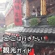 ここは行きたい 観光ガイド(5500円コース)(au)