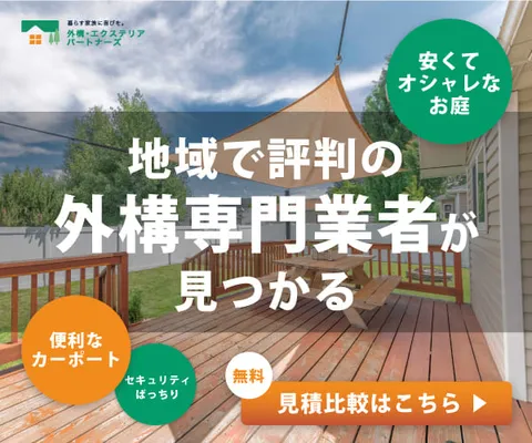 外構工事の優良業者紹介サービス 外構・エクステリアパートナーズ
