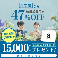 スマ婚（夫婦揃っての90日以内のカウンセリング完了）