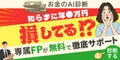 お金のみらいマップ(FP相談)