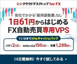 シンクラウドデスクトップ for FX 1ヶ月/3ヶ月/6ヶ月契約