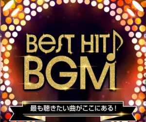 Best Hit BGM(5500円コース)(au)