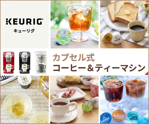 KEURIG（キューリグ）