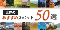 世界のおすすめ観光スポット50選 5000円コース