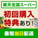 楽天全国スーパー