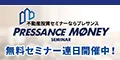 プレサンスマネーセミナー