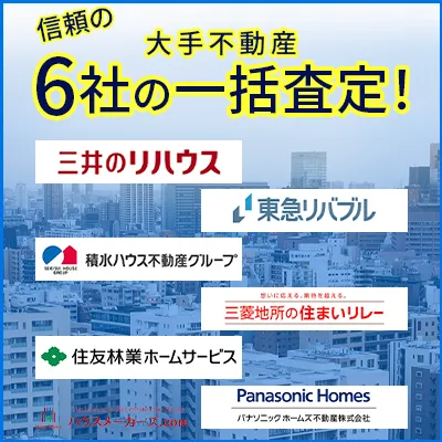 大手不動産6社の一括査定