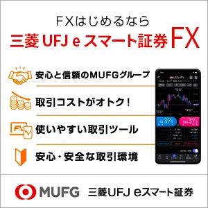 三菱UFJ eスマート証券 FX(旧:auカブコム証券 FX)