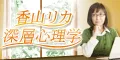香山リカ深層心理学(330円コース)