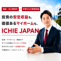 ICHIE JAPAN（イチエジャパン） 不動産資料請求