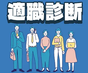 適職診断/株式会社キャリアインデックス
