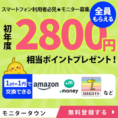 スマートフォンモニター 無料登録でおこづかいを貯めよう Android版