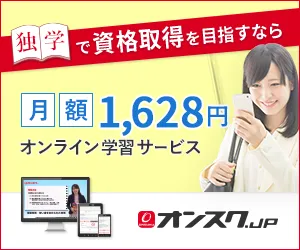 様々な資格学習が1078円でウケホーダイ オンスク.JP