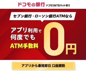 ドコモSMTBネット銀行 個人口座開設