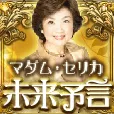 マダム・セリカ未来予言 396円コース