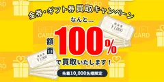 金券・ギフト券などを額面 で買取
