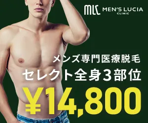 メンズルシアクリニック