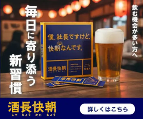 製薬会社60年の信頼 NMN×プラセンタで翌朝スッキリ 酒長快朝