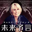 C・アドリエンヌ未来予言 396円コース