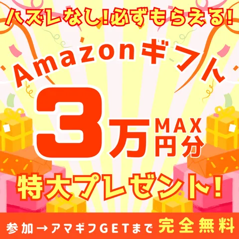 ソクギフ 最強ギフト Amazonギフト をタダでもらおう