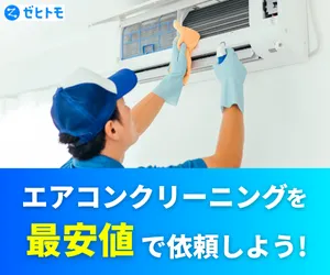 ゼヒトモ エアコンクリーニング
