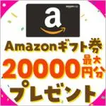 プレプレ アマゾンギフト20,000円キャンペーン