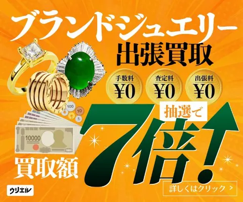 まず無料の査定から 高価買取はお任せください ジュエリー宝石の出張買取ウリエル
