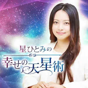 星ひとみ 幸せの天星術
