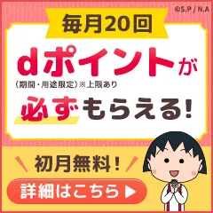 ちびまる子ちゃん＆コジコジ for dバリューパス