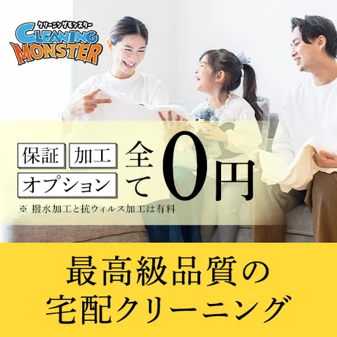 クリーニングモンスター(宅配クリーニング)