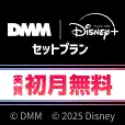 実質初月無料 DMM | Disney+(ディズニープラス) セットプラン