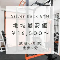 武蔵小杉エリア最安値パーソナルトレーニング シルバーバックジム