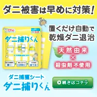 ダニ捕りくん