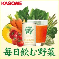 カゴメ 毎日飲む野菜