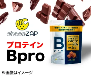 chocoZAPから コスパにこだわりプロテイン Bpro