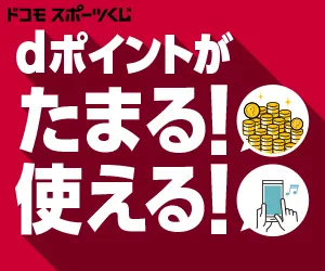 ドコモスポーツくじ