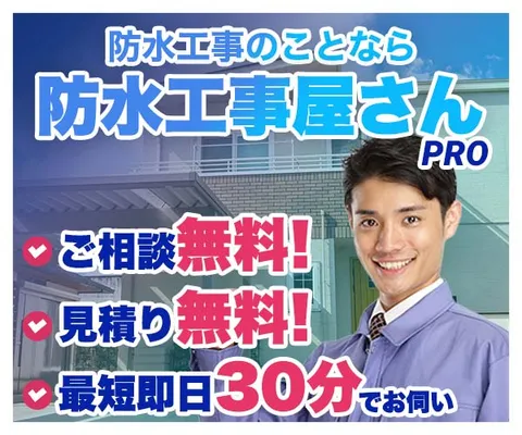 防水、修繕工事なら 防水工事屋さんPRO