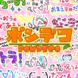 ポンデコ 550円コース (docomo)