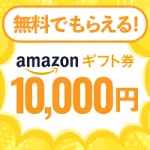 Amazonギフトプレゼント