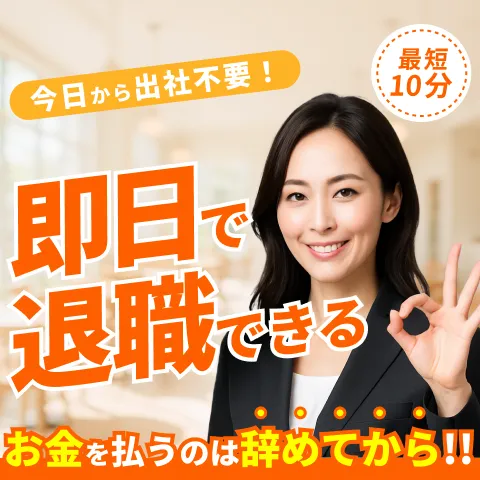 退職代行ヤメドキ
